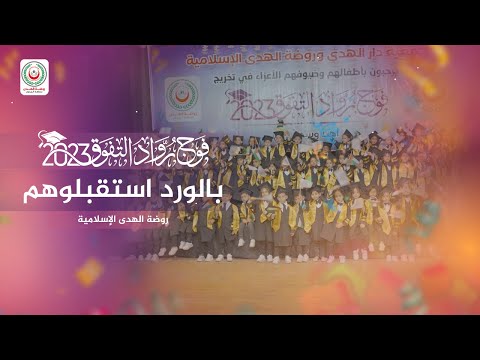 شاهد بالورد استقبلوهم في حفل تخريج أطفال روضة الهدى الإسلامية فوج التفوق والإبداع 2023 شاهد بالورد استقبلوهم في حفل تخريج أطفال روضة الهدى الإسلامية فوج التفوق والإبداع 2023
