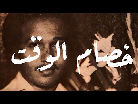 محمد عبده خصام الوقت