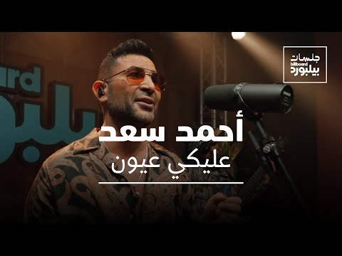 Ahmed Saad Aleky Eyoun Jalsat Billboard Arabia أحمد سعد عليكي عيون