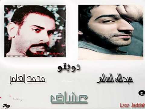 دويتو عبدالله سالم محمد العامر عشاق Lzoz Jeddah
