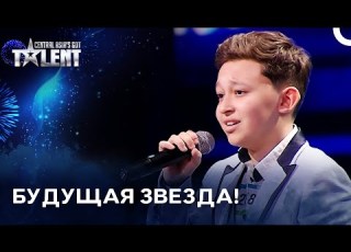  12 летний мальчик с НЕВЕРОЯТНО Сильным Голосом Central Asia S Got Talent