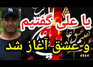 یا علی گفتیم و عشق آغاز شد پارسا ایرانی خدا مناظره اسلام الله ایران قرآن حدیث شیعه خرافات