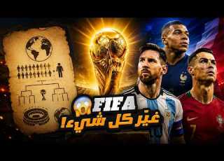 90 من الناس ميعرفوش نظام كأس العالم الجديد