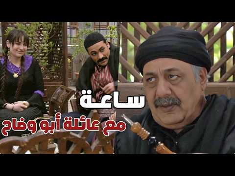 عائلة أبو وضاح وأجمل المشاهد اللطيفة ولقطات الشهامة والمرجلة زمن البرغوت