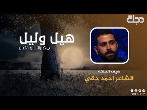 الشاعر أحمد حقي هيل وليل 2