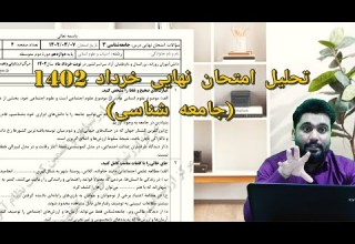 تحلیل امتحان نهایی خرداد ۱۴۰۳