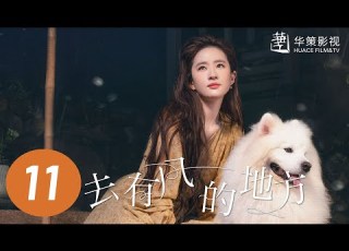 去有风的地方 第11集 刘亦菲 李现主演 Meet Yourself EP11 Starring Liu Yifei Li Xian ENG SUB