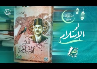 صدى القلم فجر الإسلام