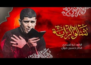 شالو الرايه الرادود كرار العبادي الذاكر حسين ديوان هيئة المحسن ع أهالي الحله ابو غرق