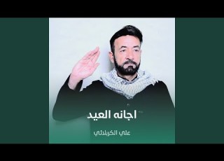  اجانه العيد