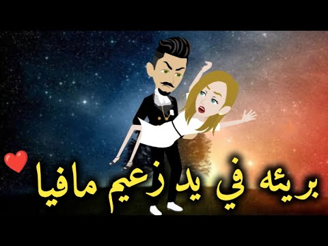 بريئه في عالم المافيا قصه رومانسيه ممتعه جدا
