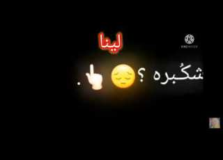 اغنية على اسم لينا على شاشة سوداء