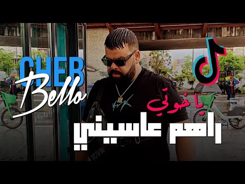 Cheb Bello 2023 Rahom 3asini حسبتهم يبغوني دروني في التيك توك Music Vidéo FT Yousri Oscar
