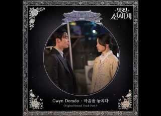 Gwyn Dorado 마음을 놓치다 멋진 신세계 OST Part 3