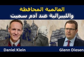 العالمية المحافظة والليبرالية عند آدم سميث