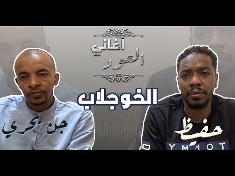 حفيظ جن بحري الخوجلاب جلسة بالعود