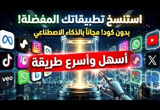 استنساخ أي تطبيق موبايل بالذكاء الاصطناعي في دقائق 100 دليلك الشامل باستخدام Flutter و Gemini