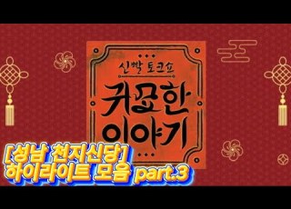 귀묘한이야기 천지신당 하이라이트 모음 Part 3 신빨토크쇼 귀묘한이야기 성남천지신당