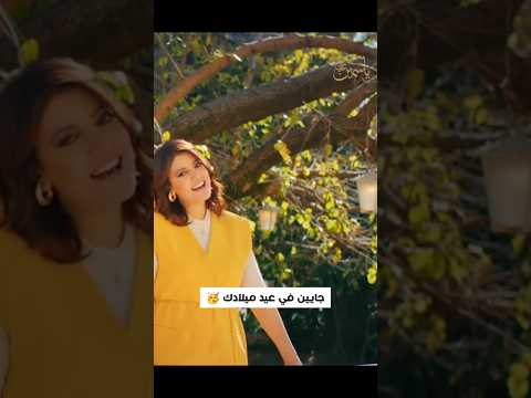 اجمل اغنية تهديها لحد في عيد ميلاده ياسمين علي شمعة جديدة