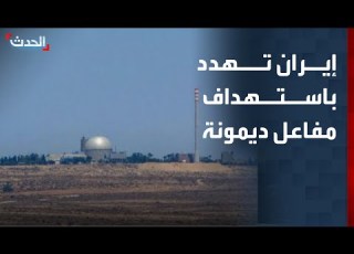 مسؤول عسكري إيراني يهدد باستهداف مفاعل ديمونة في إسرائيل