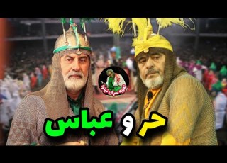 سرراه گیری حضرت عباس از لشکر حر ابن یزید ریاحی تعزیه تکرار نشدنی از رضا مشایخی و حسن نرگسخانی