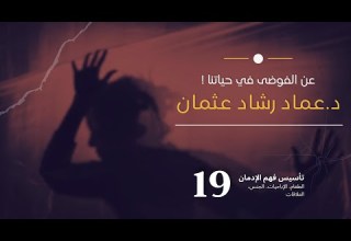 سلسلة تأسيس فهم التعافي 19 عن الفوضى في حياتنا