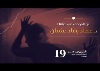 سلسلة تأسيس فهم التعافي 19 عن الفوضى في حياتنا
