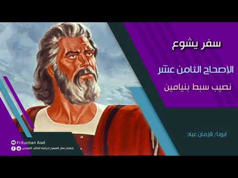 شرح سفر يشوع الاصحاح الثامن عشر أبونا قزمان عياد شرح سفر يشوع الاصحاح الثامن عشر أبونا قزمان عياد