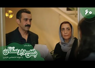 Serial Bi Sarparastan Episode 60 سریال ترکی بی سرپرستان قسمت 60 دوبله فارسی