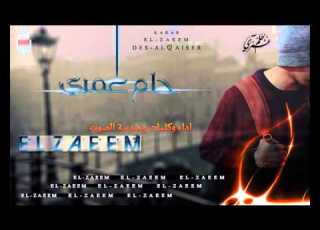 حلم عمري كرار الزعيم ELZAEEM