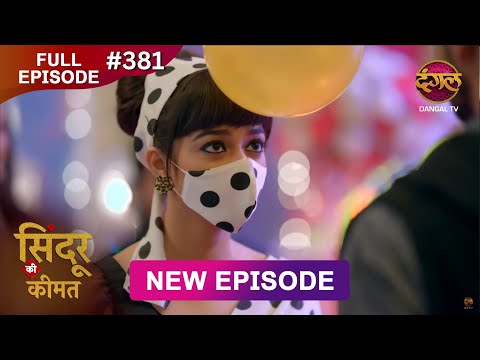 Sindoor Ki Keemat Full Episode 381 Pyar Ki Anokhi Kahani Dangal TV Sindoor Ki Keemat Full Episode 381 Pyar Ki Anokhi Kahani Dangal TV