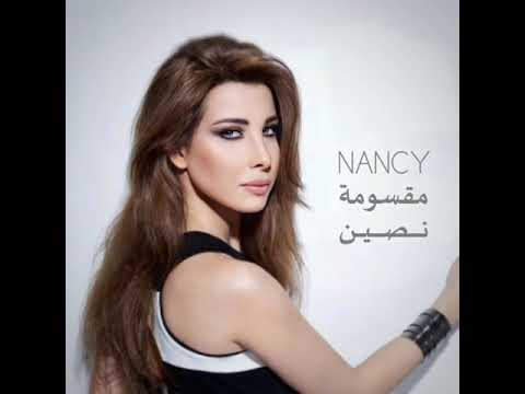 مقسومة نصين بدون موسيقى نانسي عجرم