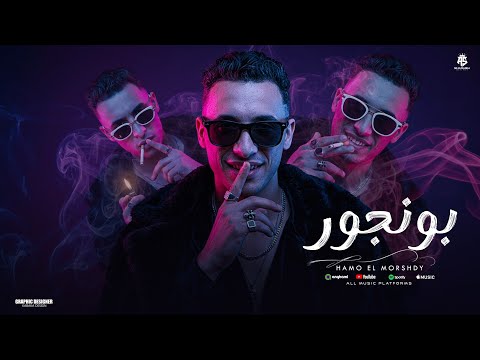 بونچور علي الي جي ينتدبني اللمبه لحسه مخ ناس زاميالي حمو المرشدي توزيع احمد النص