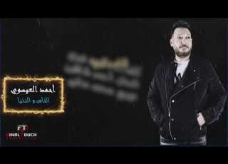احمد العيسوي اغنية الناس و الدنيا