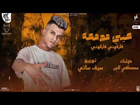 مهرجان عيني مدمعه عصام صاصا توزيع سيف ساتي2025