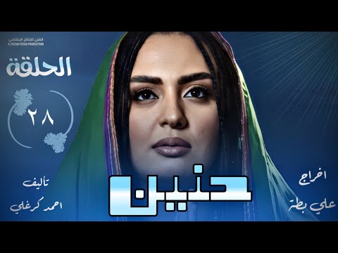الحلقة الثامنة والعشرون من مسلسل حنين