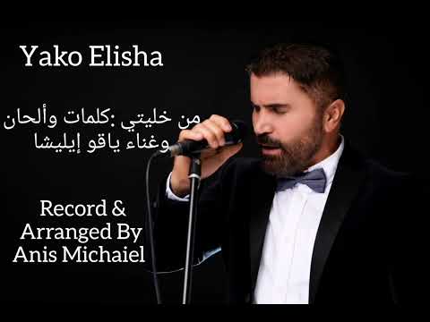 Yako Elisha Mowal Men Khliti Lyrics Music By Yako Elisha Arranged Record By Anis Michaiel