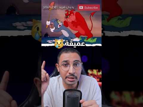 الحلقة الممنوعة من توم وجيري