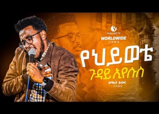 ምደነግጥልህ ኢየሱስ ዘማሪ ይሳኮር ንጉሴ New Protestant Mezmur Yisakor Nigus True Light Tv