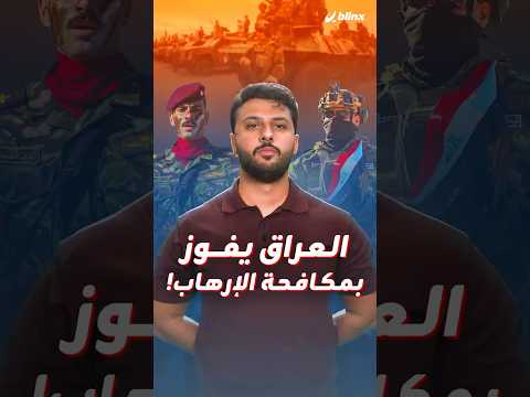 جهاز مكافحة الإرهاب العراقي الأقوى في العالم بس ليش