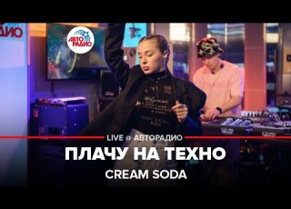 Cream Soda Плачу На Техно LIVE Авторадио