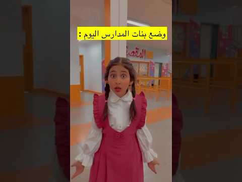 الوضع اول يوم مدرسة