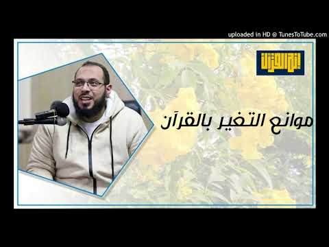 موانع التغير بالقرآن د أحمد عبد المنعم