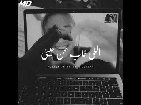 الي غاب عن عيني متي ياناس يجيني