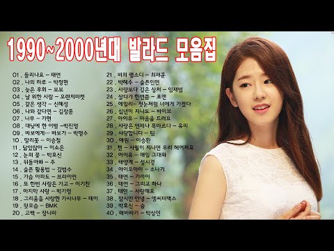 1990 2000년대 초반 발라드 노래 모음 누구나 한번쯤은 들어봤을 노래 슬픈발라드 흥겨운발라드 락발라드의 하모니컬한 조합 발라드 명곡모음 40곡