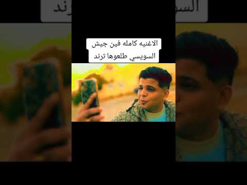 اغنية اوعي ياصاحبي تنسانى قول ياسويسي ابو الشوق وبوده محمد