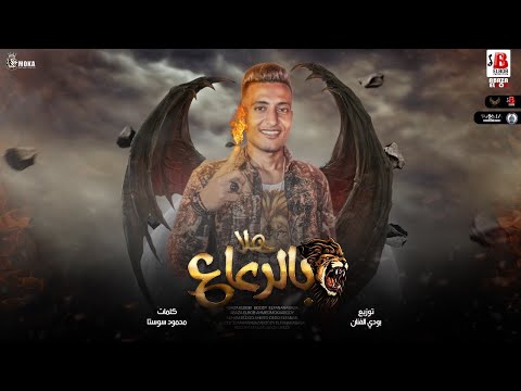 مهرجان احمد الدوجري هلا بالرعاع حضر الاسد توزيع يلا روح يابودي انتاج اباظه البوب 2022