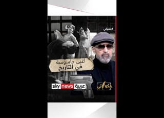 أغبى جاسوسة في التاريخ حكواتي