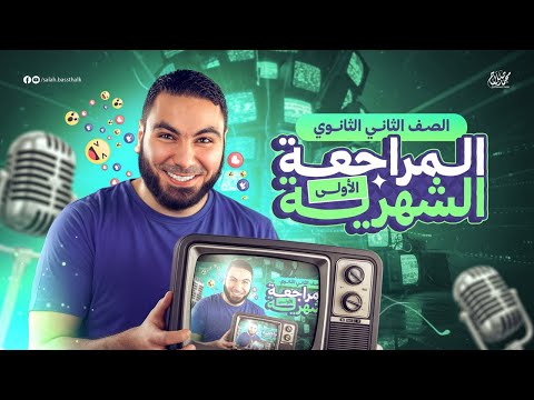 لايف مراجعة شهر أكتوبر تانية ثانوي ٢٠٢٦ مع أ محمد صلاح لايف مراجعة شهر أكتوبر تانية ثانوي ٢٠٢٦ مع أ محمد صلاح