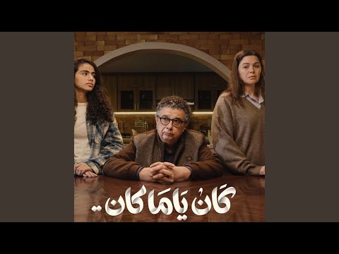 كان ياما كان تتر المسلسل Instrumental